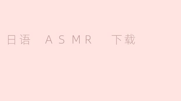 我在哪里可以下载日语ASMR音频？